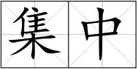 集中