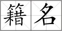 籍名