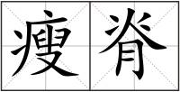 瘦脊