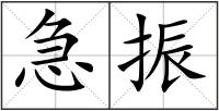 急振