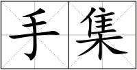 手集