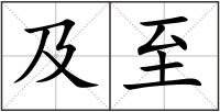 及至