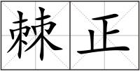 棘正