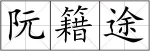 阮籍途