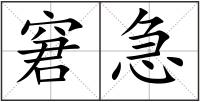 窘急