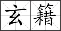 玄籍