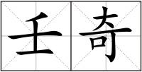 壬奇