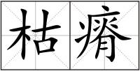枯瘠