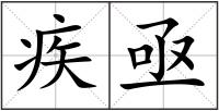 疾亟