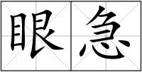 眼急
