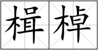 楫棹