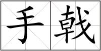 手戟