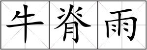 牛脊雨