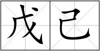 戊己