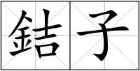 銡子