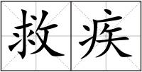 救疾