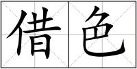借色