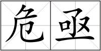 危亟