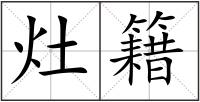 灶籍