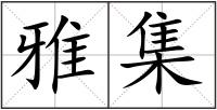 雅集