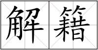 解籍