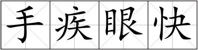 手疾眼快