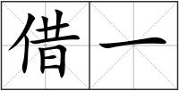 借一