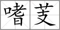 嗜芰