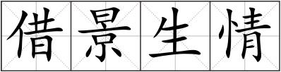 借景生情