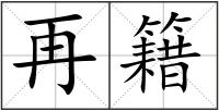 再籍