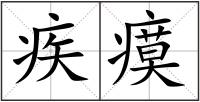 疾瘼