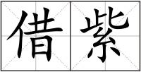 借紫