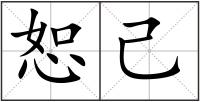 恕己