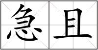 急且