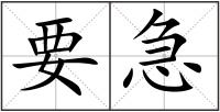 要急