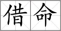 借命