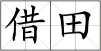 借田