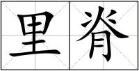 里脊