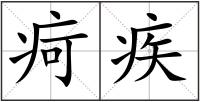 疴疾