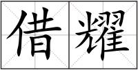 借耀