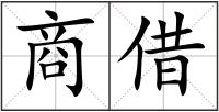 商借