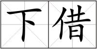 下借