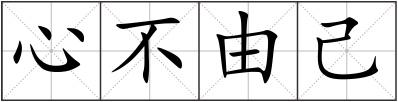 心不由己