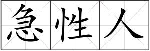 急性人