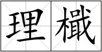 理檝