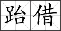 跆借