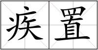 疾置