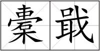 橐戢