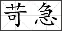 苛急