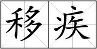 移疾
